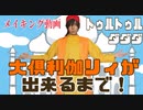 【大俱利伽リィ】もう一度トゥルトゥルダダダ踊ってみたが出来るまで【メイキング動画】