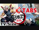 【TAB譜有】「鬼滅の刃」遊郭編OPテーマ Aimer「残響散歌(Zankyo Sanka)」- TV Size