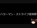 【ゆっくり朗読】ゆっくりさんと不思議な病気 その455