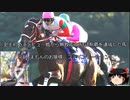 【競馬】ゆっくりさんと未来に語り継ぎたい名馬たち その058【ゆっくり朗読】