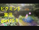 【ピクミン3】実況でみんなと冒険未知の地で part.15-1【podbow】