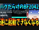 【BF2042/ゆっくり実況】バグは別次元の領域へ！【バトルフィールド/Battlefield2042(part6)】