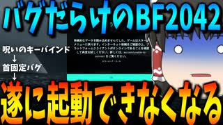 【BF2042/ゆっくり実況】バグは別次元の領域へ！【バトルフィールド/Battlefield2042(part6)】