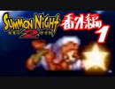 【実況】サモンナイト２で俺が楽しい　番外編（１/８）