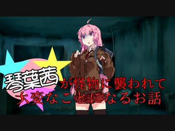 【VOICEROID劇場】琴葉茜が怪物に襲われて大変なことになるお話