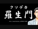 【朗読】クソデカ羅生門【風見壮一】