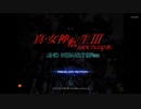 【真・女神転生Ⅲ NOCTURNE HD REMASTER　悪魔と飽くまで 実況プレイpart1】