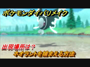 ポケモンダイパリメイク ネオラントを捕まえる方法 出現場所は ブリリアントダイヤモンド シャイニングパール ニコニコ動画