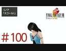 コマンド操作も苦手な女がFF８を実況してみた#100
