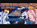 【EXVS2XB】とあるボイロのクロブ-ストライク一択バカ-6換装目『まだ4月の録画データでごめんね』【VOICEROID実況】