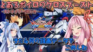 【EXVS2XB】とあるボイロのクロブ-ストライク一択バカ-6換装目『まだ4月の録画データでごめんね』【VOICEROID実況】