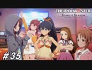 カラオケ大会(ひと部屋30名)【ひよっ子Pのスタマス実況プレイ日誌＃35】