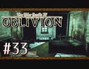 実況 ◇ The Elder Scrolls IV: オブリビオン ◇ 第33幕