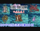 【FF5ピクリマ版実況その29】大好きなファイナルファンタジー5をあえて「普通に」プレー！