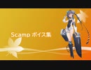【2021/11/19艦これ実装】Scamp ボイス集