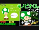 マリオ初心者向け講座　１７４回「キノピオくんについて」