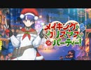 【FGO2021クリスマス】 メイキング･クリスマス･パーティー！告知映像【Fate/Grand Order 】