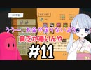 #11　つくよみちゃんのアパート経営【メゾン・ド・魔王】