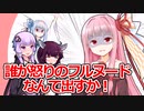 茜ちゃんを怒らせて・・・【VOICEROID劇場】