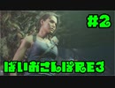 【縛り実況】ばいおさんぽRE3  Part 2【バイオハザードRE:3】