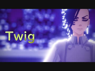【MMD東リベ】Twig【九井一】