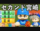 #63 超迷采配！！セカンド宮崎！！【パワプロ2020・最強二刀流マイライフ・ゆっくり実況】