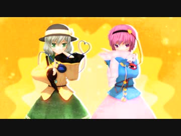 【東方MMD】古明地姉妹で『あいまいなまいにち』