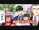 【初心者JKへご紹介！】ときメモGS4【三十路プロJKがはば学へ！】