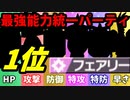 【実況】ポケモン剣盾でたわむれる 能力値1位で作る最強のフェアリー統一