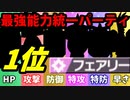 【実況】ポケモン剣盾でたわむれる  能力値１位で作る最強のフェアリー統一