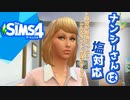 【Sims4】ナンシーさんは塩対応！【なんか普通の劇場】