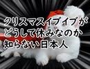 クリスマスイブイブがどうして休みなのか知らない日本人