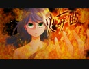 【歌ってみた】火葬曲／水野春
