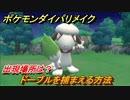 ポケモンダイパリメイク　ドーブルを捕まえる方法！出現場所は？【ブリリアントダイヤモンド・シャイニングパール】