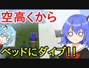 【マイクラゆっくり実況】真鶴姉妹のわちゃわちゃプレイpart7「空からベッドへ落下」