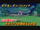 ポケモンダイパリメイク　オオスバメを捕まえる方法！出現場所は？【ブリリアントダイヤモンド・シャイニングパール】