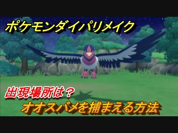 ポケモンダイパリメイク オオスバメを捕まえる方法 出現場所は ブリリアントダイヤモンド シャイニングパール ニコニコ動画