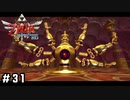 首長かったんですね【ゼルダの伝説スカイウォードソードHD】#31