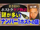 【ホスト】ミステリアスなナンバーワンホストの人間性について(二店舗目､キャストの話)【まさおのホストクラブ物語 #26】