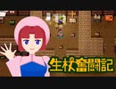 【elona_omake】生杖奮闘記07【ゆっくり実況】