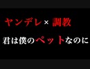 【女性向けヤンデレ/BL/ASMR】浮気が見つかり、縛り上げられて耳責めで誰がご主人様かわからされて…【シチュエーションボイス】