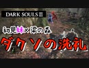 【ダークソウル３】初見妹が梁の森でめっためたにされる動画【姉妹実況】