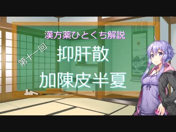 【結月ゆかり解説】漢方薬ひとくち解説【漢方ゆかり】　その１１　『抑肝散加陳皮半夏』