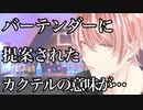 【女性向け】バーテンダーに提案されたカクテルの意味が…