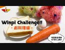 WINWIN【実写版】ウィンピーちゃれんじ-お料理編- "ビタミンA"