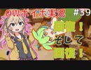 【OW】カスカベとずんだとウォッチ！【Voicevox実況プレイ】#39