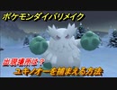 ポケモンダイパリメイク　ユキノオーを捕まえる方法！出現場所は？【ブリリアントダイヤモンド・シャイニングパール】