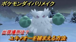 ポケモンダイパリメイク ユキノオーを捕まえる方法 出現場所は ブリリアントダイヤモンド シャイニングパール ニコニコ動画