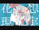 【IAオリジナル曲】花想現実 (Original Mix)