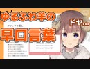 ゆるふわ羊の早口言葉がとにかく可愛い